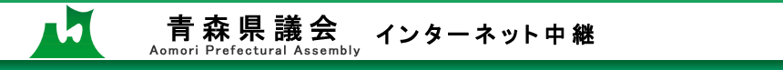 青森県議会 インターネット中継