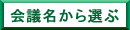 会議名から選ぶ