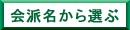 会派名から選ぶ