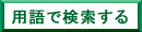 用語で検索する