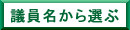 議員名から選ぶ